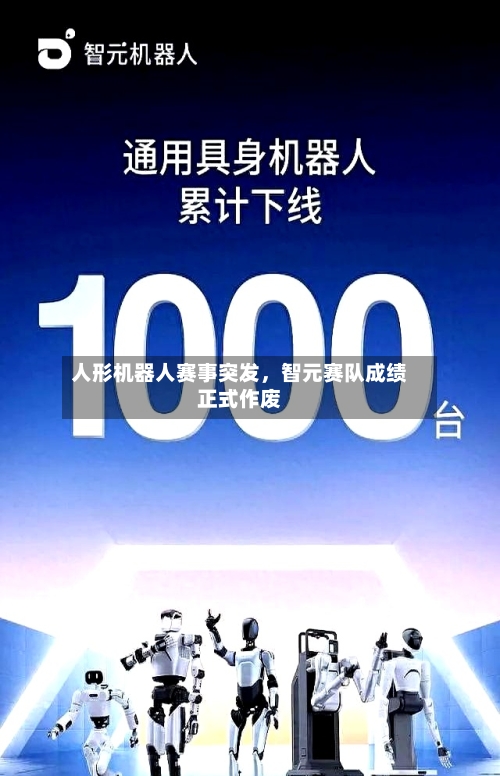 人形机器人赛事突发，智元赛队成绩正式作废-第2张图片