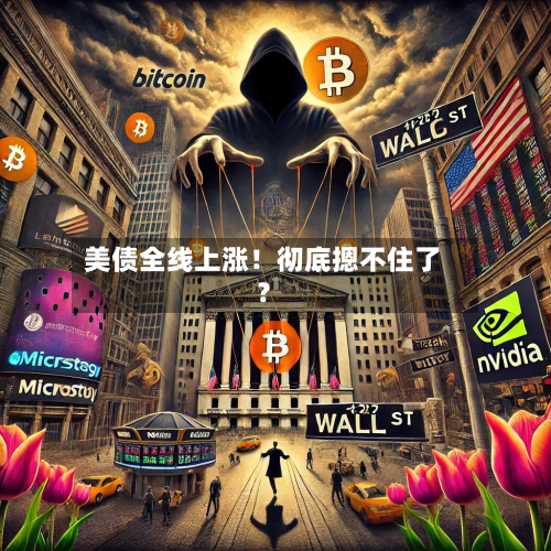美债全线上涨!彻底摁不住了?-第2张图片