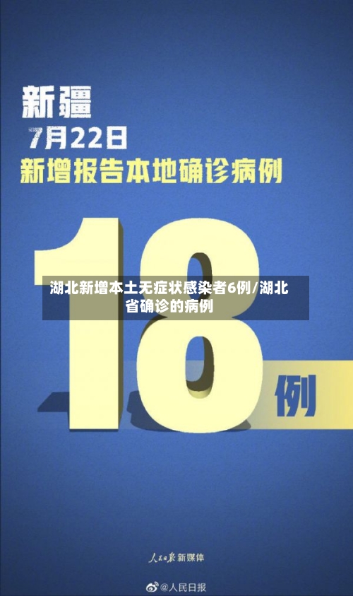 湖北新增本土无症状感染者6例/湖北省确诊的病例