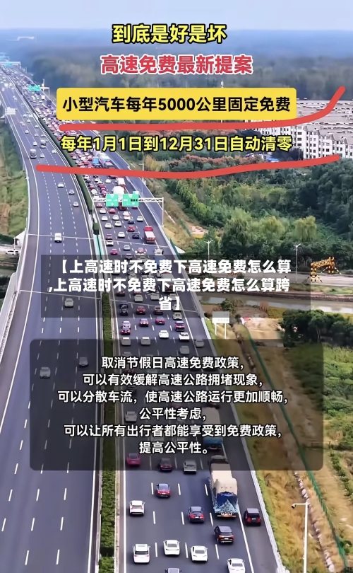 【上高速时不免费下高速免费怎么算,上高速时不免费下高速免费怎么算跨省】