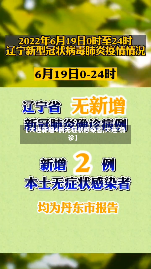 【大连新增4例无症状感染者,大连 确诊】