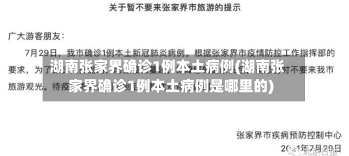 湖南张家界确诊1例本土病例(湖南张家界确诊1例本土病例是哪里的)