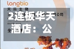 2连板华天酒店：公司不存在正在筹划中的资产重组等重大事项-第2张图片