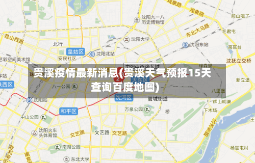 贵溪疫情最新消息(贵溪天气预报15天查询百度地图)