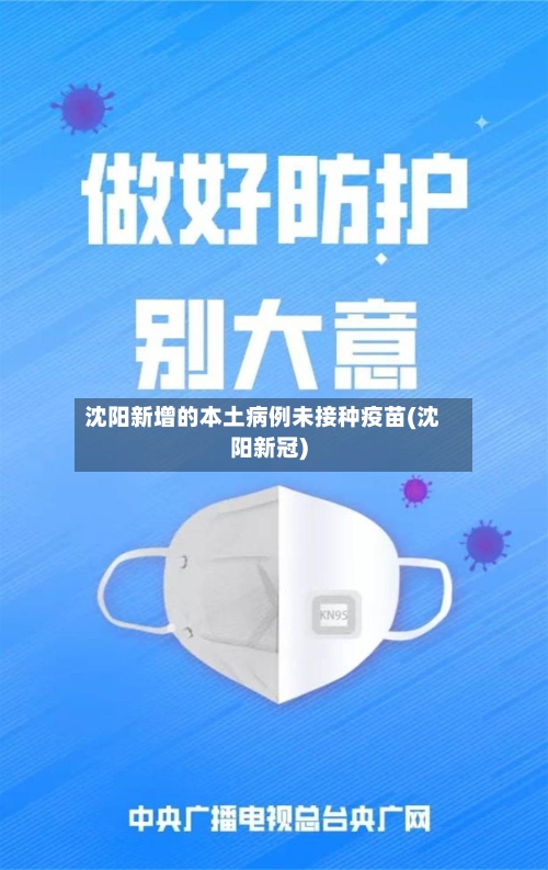 沈阳新增的本土病例未接种疫苗(沈阳新冠)