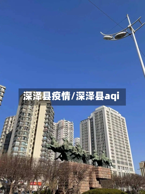 深泽县疫情/深泽县aqi-第2张图片