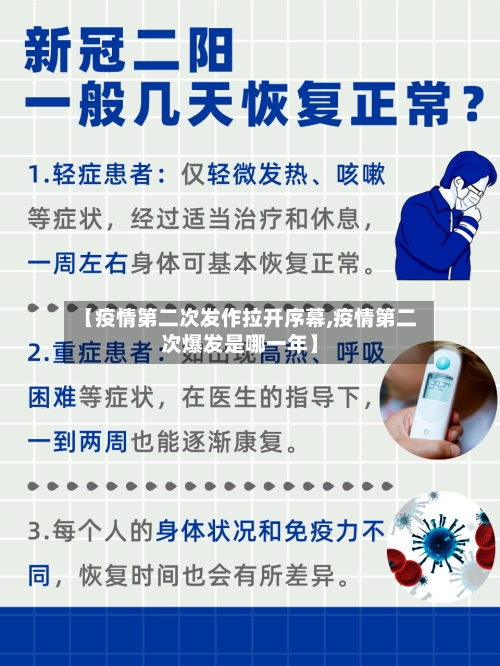 【疫情第二次发作拉开序幕,疫情第二次爆发是哪一年】