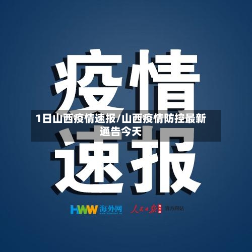 1日山西疫情速报/山西疫情防控最新通告今天-第3张图片