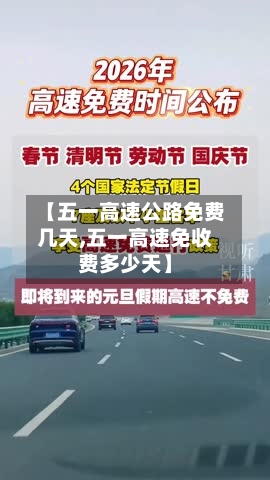 【五一高速公路免费几天,五一高速免收费多少天】-第3张图片