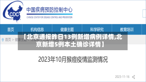 【北京通报昨日13例新增病例详情,北京新增5例本土确诊详情】