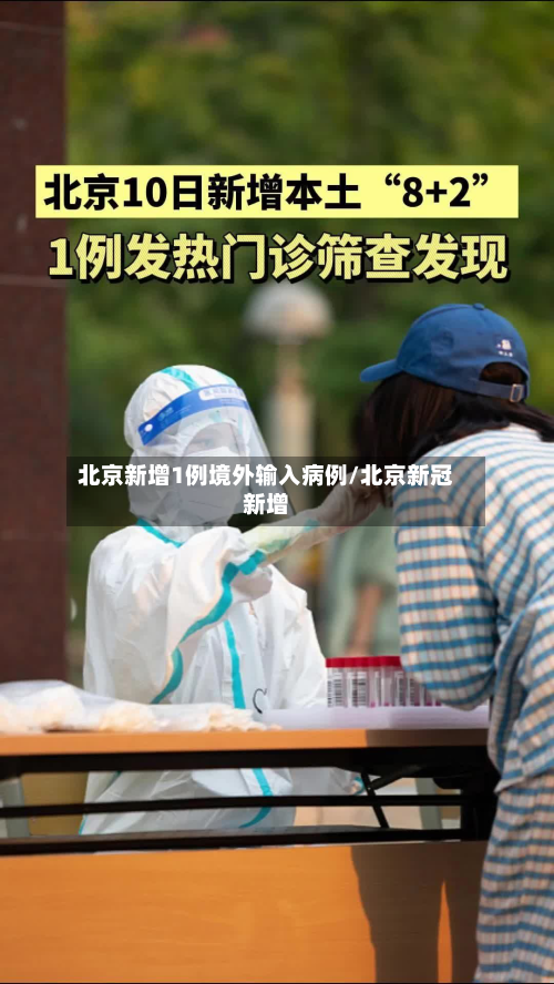 北京新增1例境外输入病例/北京新冠新增