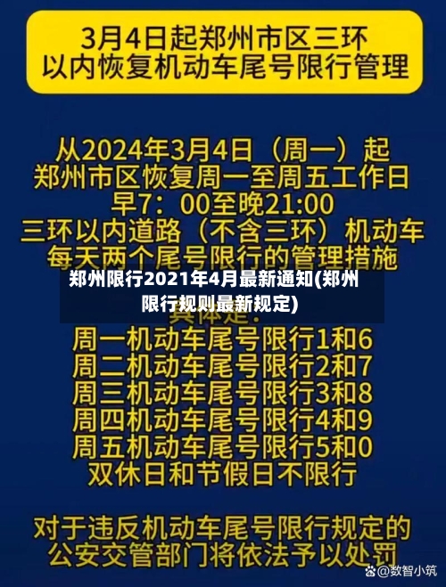 郑州限行2021年4月最新通知(郑州限行规则最新规定)-第2张图片