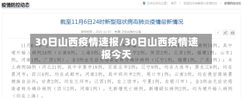 30日山西疫情速报/30日山西疫情速报今天