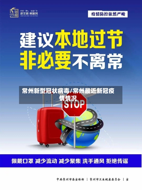 常州新型冠状病毒/常州最近新冠疫情情况