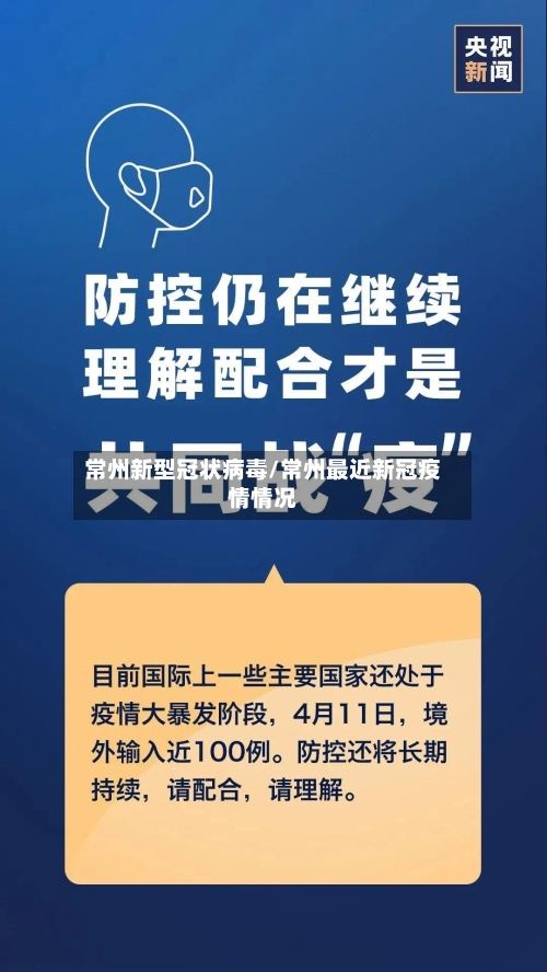 常州新型冠状病毒/常州最近新冠疫情情况-第3张图片