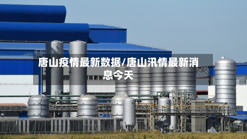 唐山疫情最新数据/唐山汛情最新消息今天