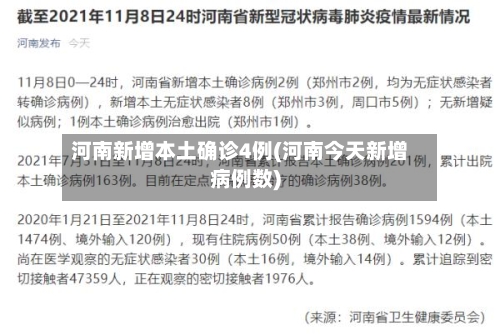 河南新增本土确诊4例(河南今天新增病例数)