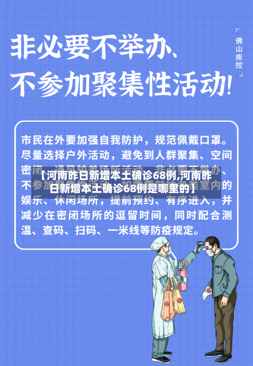 【河南昨日新增本土确诊68例,河南昨日新增本土确诊68例是哪里的】