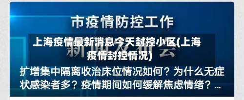 上海疫情最新消息今天封控小区(上海疫情封控情况)