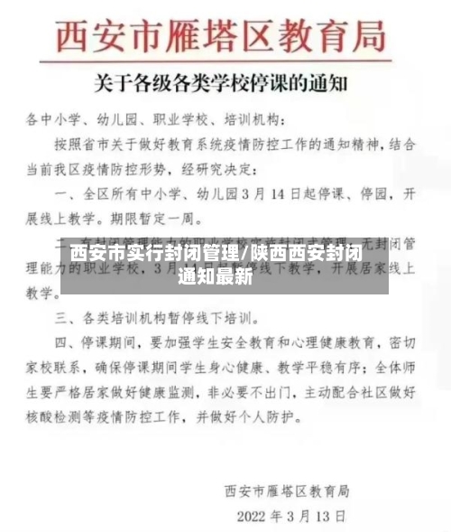 西安市实行封闭管理/陕西西安封闭通知最新-第2张图片