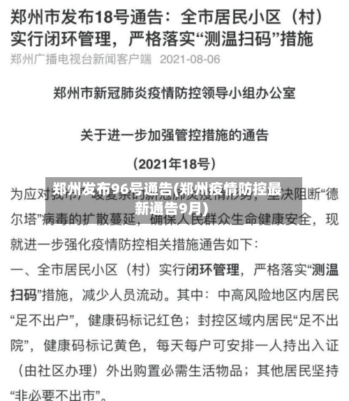 郑州发布96号通告(郑州疫情防控最新通告9月)