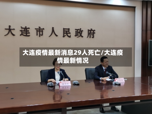 大连疫情最新消息29人死亡/大连疫情最新情况