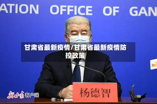 甘肃省最新疫情/甘肃省最新疫情防控政策