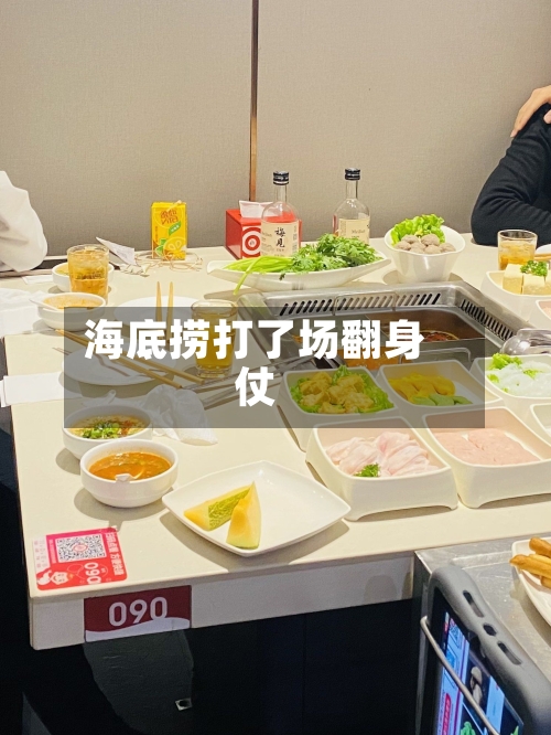 海底捞打了场翻身仗