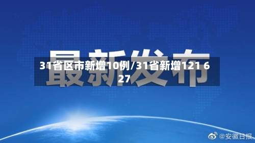 31省区市新增10例/31省新增121 627