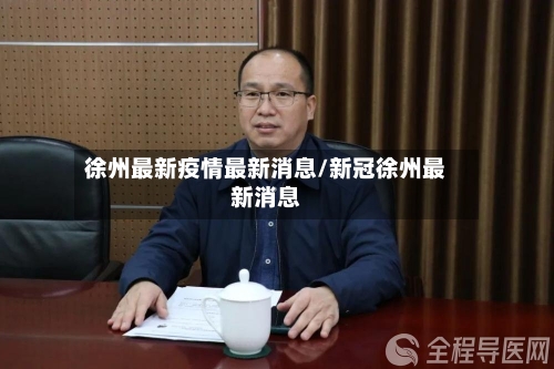 徐州最新疫情最新消息/新冠徐州最新消息