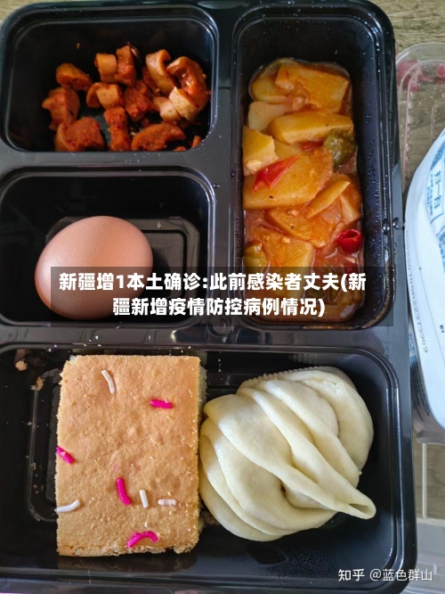 新疆增1本土确诊:此前感染者丈夫(新疆新增疫情防控病例情况)-第2张图片