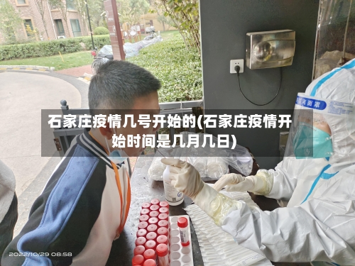 石家庄疫情几号开始的(石家庄疫情开始时间是几月几日)-第2张图片