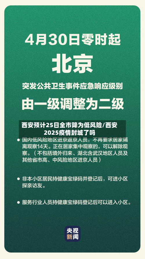 西安预计25日全市降为低风险/西安2025疫情封城了吗