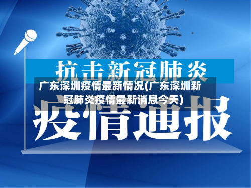 广东深圳疫情最新情况(广东深圳新冠肺炎疫情最新消息今天)-第2张图片
