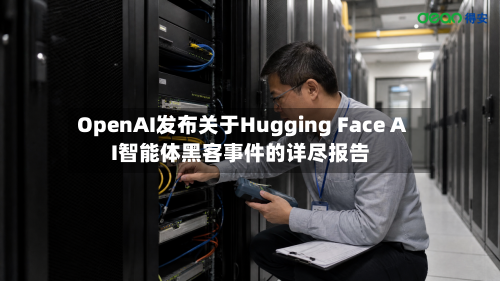 OpenAI发布关于Hugging Face AI智能体黑客事件的详尽报告