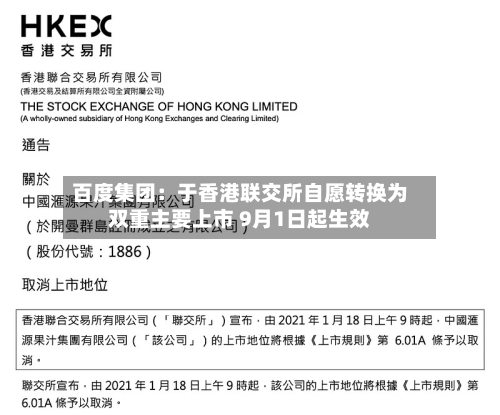 百度集团：于香港联交所自愿转换为双重主要上市 9月1日起生效