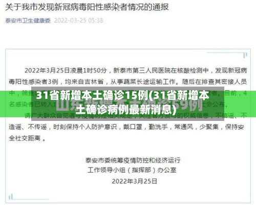 31省新增本土确诊15例(31省新增本土确诊病例最新消息)