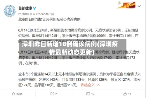 深圳昨日新增18例确诊病例(深圳疫情最新动态更新)