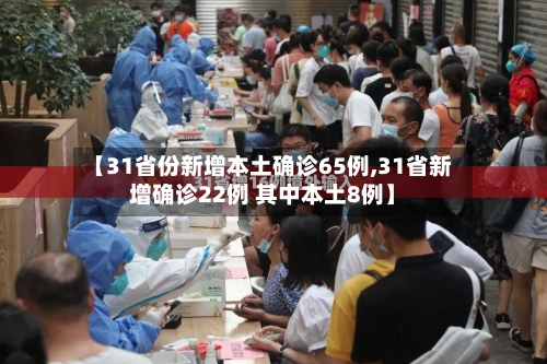 【31省份新增本土确诊65例,31省新增确诊22例 其中本土8例】