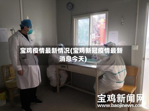 宝鸡疫情最新情况(宝鸡新冠疫情最新消息今天)