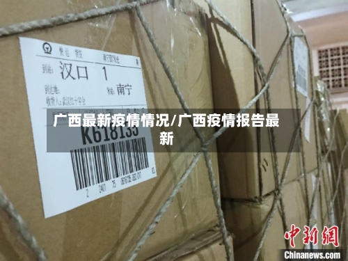 广西最新疫情情况/广西疫情报告最新