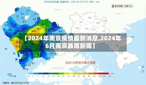 【2024年南京疫情最新消息,2024年6月南京暴雨新闻】-第2张图片