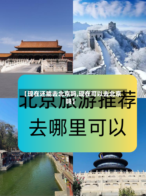 【现在还能去北京吗,现在可以去北京吗】