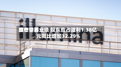 理士世界发布中期业绩 股东应占溢利1.38亿元同比增加32.29%
