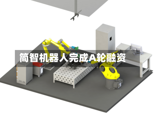 简智机器人完成A轮融资-第2张图片