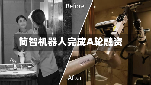 简智机器人完成A轮融资