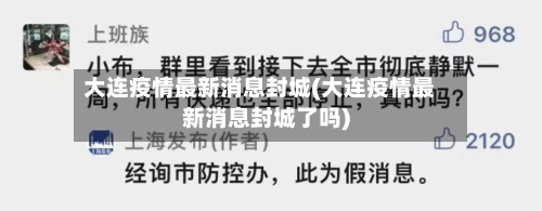 大连疫情最新消息封城(大连疫情最新消息封城了吗)-第2张图片
