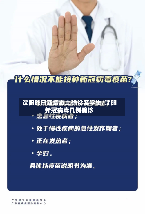 沈阳昨日新增本土确诊系学生/沈阳新冠病毒几例确诊