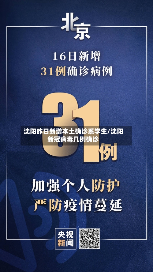 沈阳昨日新增本土确诊系学生/沈阳新冠病毒几例确诊-第3张图片