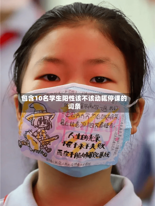 包含10名学生阳性该不该动辄停课的词条